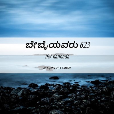 Picture 06 - ಎಜ್ರನು 2:11 KANIRV - ಬೇಬೈಯವರು - Bible Verse Picture