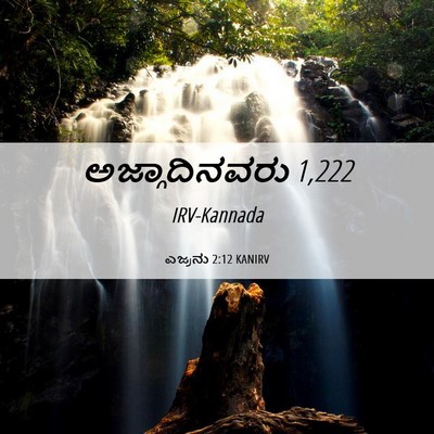 Picture 06 - ಎಜ್ರನು 2:12 KANIRV - ಅಜ್ಗಾದಿನವರು - Bible Verse Picture