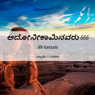 Picture 06 - ಎಜ್ರನು 2:13 KANIRV - ಅದೋನೀಕಾಮಿನವರು - Bible Verse Picture