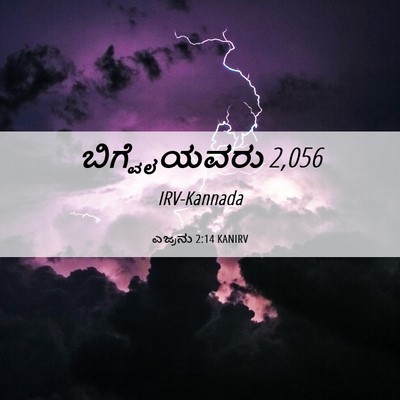 Picture 06 - ಎಜ್ರನು 2:14 KANIRV - ಬಿಗ್ವೈಯವರು - Bible Verse Picture