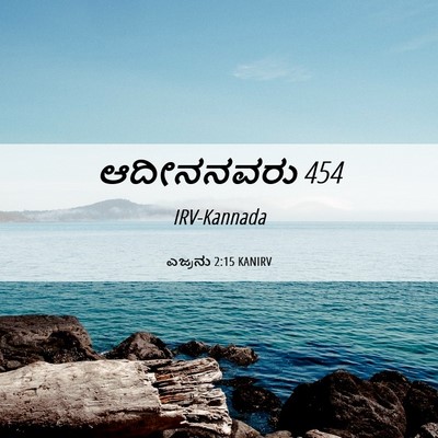 Picture 06 - ಎಜ್ರನು 2:15 KANIRV - ಆದೀನನವರು - Bible Verse Picture