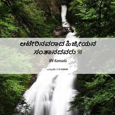 Picture 06 - ಎಜ್ರನು 2:16 KANIRV - ಆಟೇರಿನವರಾದ - Bible Verse Picture