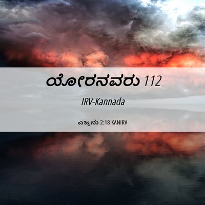 Picture 06 - ಎಜ್ರನು 2:18 KANIRV - ಯೋರನವರು - Bible Verse Picture