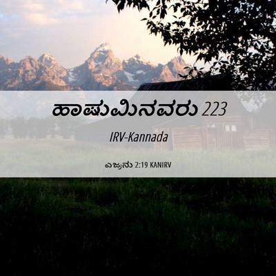 Picture 06 - ಎಜ್ರನು 2:19 KANIRV - ಹಾಷುಮಿನವರು - Bible Verse Picture