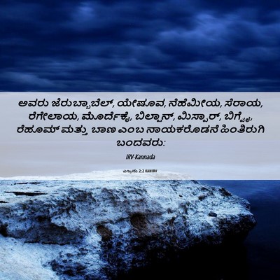 Picture 06 - ಎಜ್ರನು 2:2 KANIRV - ಅವರು - Bible Verse Picture