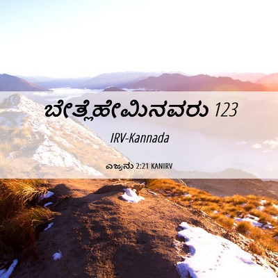 Picture 06 - ಎಜ್ರನು 2:21 KANIRV - ಬೇತ್ಲೆಹೇಮಿನವರು - Bible Verse Picture