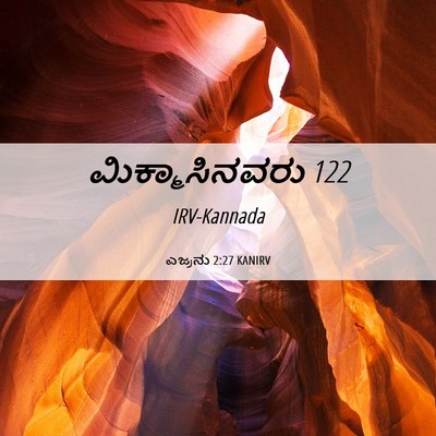 Picture 06 - ಎಜ್ರನು 2:27 KANIRV - ಮಿಕ್ಮಾಸಿನವರು - Bible Verse Picture