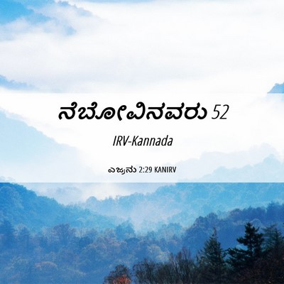 Picture 06 - ಎಜ್ರನು 2:29 KANIRV - ನೆಬೋವಿನವರು - Bible Verse Picture