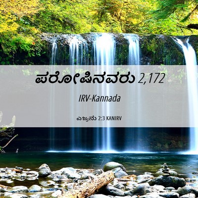 Picture 06 - ಎಜ್ರನು 2:3 KANIRV - ಪರೋಷಿನವರು - Bible Verse Picture
