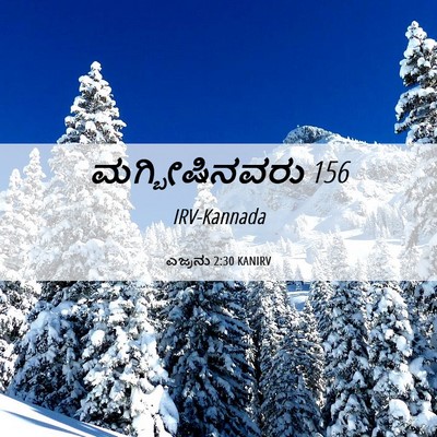 Picture 06 - ಎಜ್ರನು 2:30 KANIRV - ಮಗ್ಬೀಷಿನವರು - Bible Verse Picture
