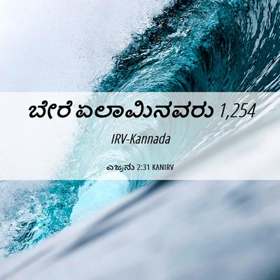 Picture 06 - ಎಜ್ರನು 2:31 KANIRV - ಬೇರೆ ಏಲಾಮಿನವರು - Bible Verse Picture