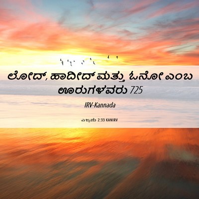 Picture 06 - ಎಜ್ರನು 2:33 KANIRV - ಲೋದ್, ಹಾದೀದ್ ಮತ್ತು - Bible Verse Picture