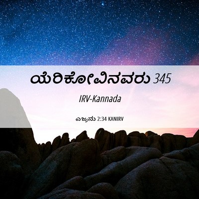 Picture 06 - ಎಜ್ರನು 2:34 KANIRV - ಯೆರಿಕೋವಿನವರು - Bible Verse Picture