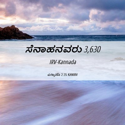 Picture 06 - ಎಜ್ರನು 2:35 KANIRV - ಸೆನಾಹನವರು - Bible Verse Picture