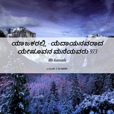Picture 06 - ಎಜ್ರನು 2:36 KANIRV - ಯಾಜಕರಲ್ಲಿ - - Bible Verse Picture