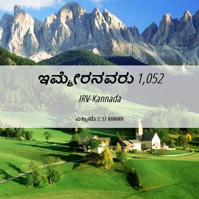 Picture 06 - ಎಜ್ರನು 2:37 KANIRV - ಇಮ್ಮೇರನವರು - Bible Verse Picture