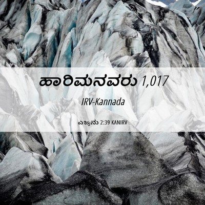 Picture 06 - ಎಜ್ರನು 2:39 KANIRV - ಹಾರಿಮನವರು - Bible Verse Picture