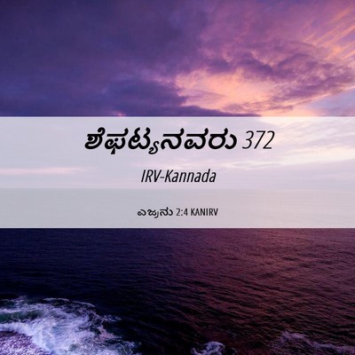 Picture 06 - ಎಜ್ರನು 2:4 KANIRV - ಶೆಫಟ್ಯನವರು - Bible Verse Picture