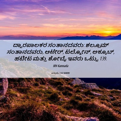 Picture 06 - ಎಜ್ರನು 2:42 KANIRV - ದ್ವಾರಪಾಲಕರ - Bible Verse Picture