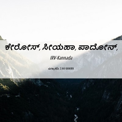 Picture 06 - ಎಜ್ರನು 2:44 KANIRV - ಕೇರೋಸ್, ಸೀಯಹಾ, - Bible Verse Picture