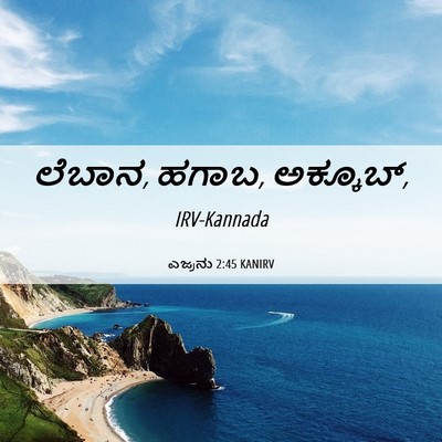 Picture 06 - ಎಜ್ರನು 2:45 KANIRV - ಲೆಬಾನ, ಹಗಾಬ, - Bible Verse Picture