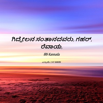 Picture 06 - ಎಜ್ರನು 2:47 KANIRV - ಗಿದ್ದೇಲನ - Bible Verse Picture