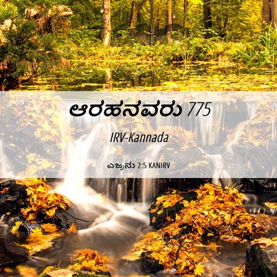 Picture 06 - ಎಜ್ರನು 2:5 KANIRV - ಆರಹನವರು - Bible Verse Picture