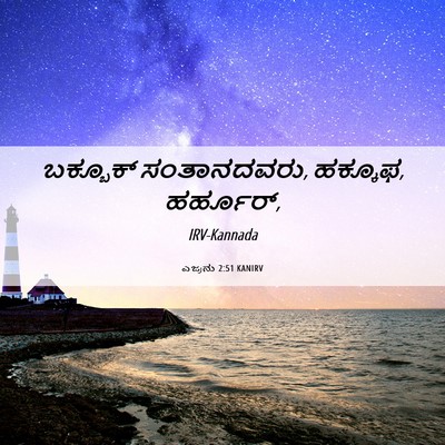 Picture 06 - ಎಜ್ರನು 2:51 KANIRV - ಬಕ್ಬೂಕ್ - Bible Verse Picture