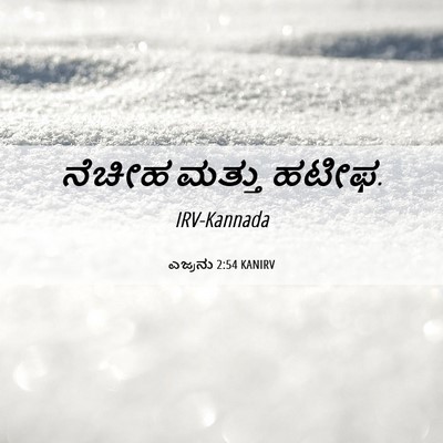 Picture 06 - ಎಜ್ರನು 2:54 KANIRV - ನೆಚೀಹ ಮತ್ತು - Bible Verse Picture
