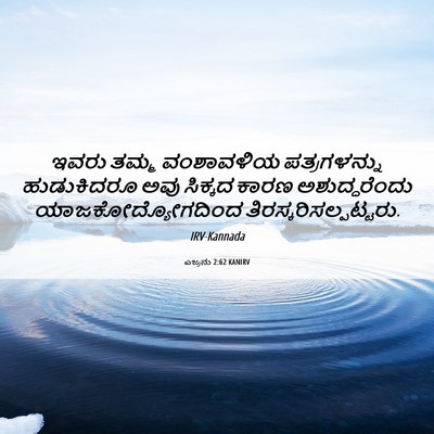 Picture 06 - ಎಜ್ರನು 2:62 KANIRV - ಇವರು ತಮ್ಮ - Bible Verse Picture
