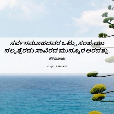 Picture 06 - ಎಜ್ರನು 2:64 KANIRV - ಸರ್ವಸಮೂಹದವರ ಒಟ್ಟು - Bible Verse Picture