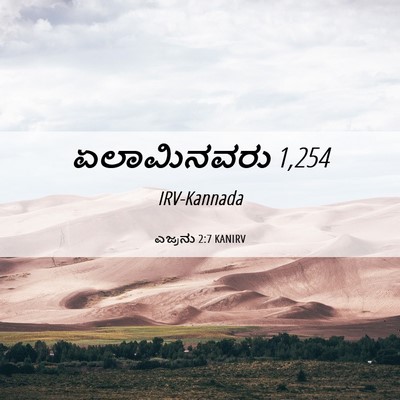Picture 06 - ಎಜ್ರನು 2:7 KANIRV - ಏಲಾಮಿನವರು - Bible Verse Picture