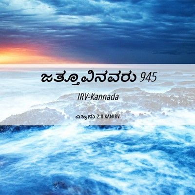 Picture 06 - ಎಜ್ರನು 2:8 KANIRV - ಜತ್ತೂವಿನವರು - Bible Verse Picture