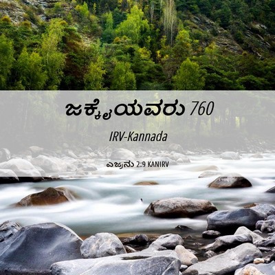 Picture 06 - ಎಜ್ರನು 2:9 KANIRV - ಜಕ್ಕೈಯವರು - Bible Verse Picture