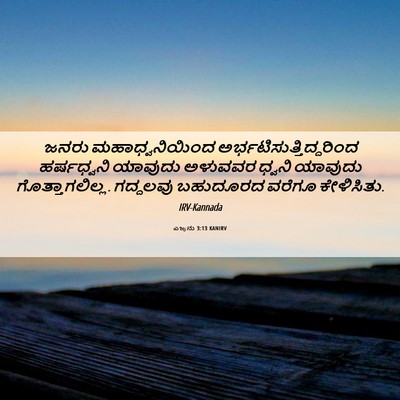 Picture 06 - ಎಜ್ರನು 3:13 KANIRV - ಜನರು ಮಹಾಧ್ವನಿಯಿಂದ - Bible Verse Picture