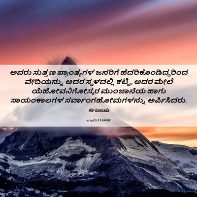 Picture 06 - ಎಜ್ರನು 3:3 KANIRV - ಅವರು ಸುತ್ತಣ - Bible Verse Picture