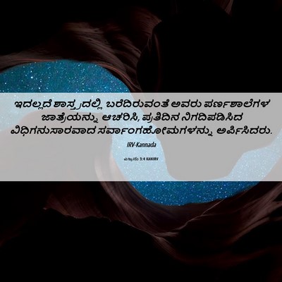 Picture 06 - ಎಜ್ರನು 3:4 KANIRV - ಇದಲ್ಲದೆ - Bible Verse Picture