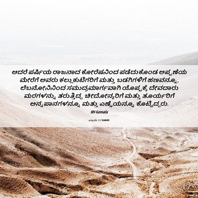 Picture 06 - ಎಜ್ರನು 3:7 KANIRV - ಆದರೆ ಪರ್ಷಿಯ - Bible Verse Picture