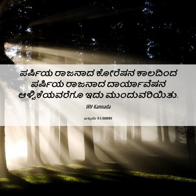 Picture 06 - ಎಜ್ರನು 4:5 KANIRV - ಪರ್ಷಿಯ ರಾಜನಾದ - Bible Verse Picture