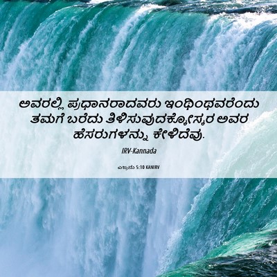 Picture 06 - ಎಜ್ರನು 5:10 KANIRV - ಅವರಲ್ಲಿ - Bible Verse Picture