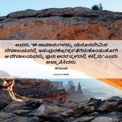 Picture 06 - ಎಜ್ರನು 5:15 KANIRV - ಅವನು, “ಈ - Bible Verse Picture