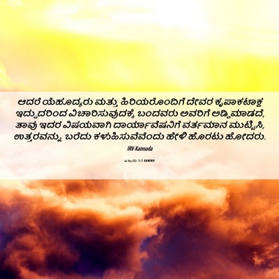 Picture 06 - ಎಜ್ರನು 5:5 KANIRV - ಆದರೆ ಯೆಹೂದ್ಯರು - Bible Verse Picture