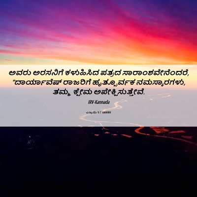 Picture 06 - ಎಜ್ರನು 5:7 KANIRV - ಅವರು ಅರಸನಿಗೆ - Bible Verse Picture
