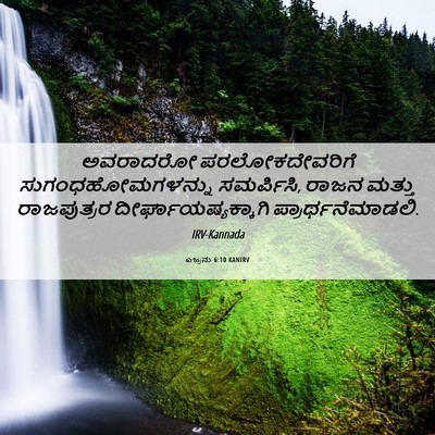 Picture 06 - ಎಜ್ರನು 6:10 KANIRV - ಅವರಾದರೋ - Bible Verse Picture