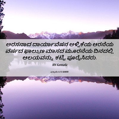 Picture 06 - ಎಜ್ರನು 6:15 KANIRV - ಅರಸನಾದ ದಾರ್ಯಾವೆಷನ - Bible Verse Picture