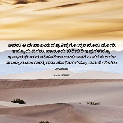 Picture 06 - ಎಜ್ರನು 6:17 KANIRV - ಅವರು ಆ ದೇವಾಲಯದ - Bible Verse Picture