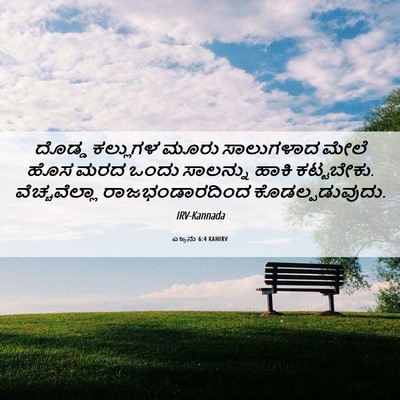 Picture 06 - ಎಜ್ರನು 6:4 KANIRV - ದೊಡ್ಡ ಕಲ್ಲುಗಳ - Bible Verse Picture