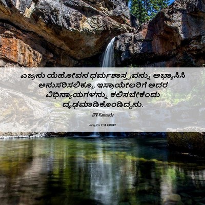 Picture 06 - ಎಜ್ರನು 7:10 KANIRV - ಎಜ್ರನು ಯೆಹೋವನ - Bible Verse Picture