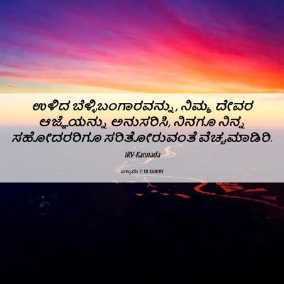 Picture 06 - ಎಜ್ರನು 7:18 KANIRV - ಉಳಿದ - Bible Verse Picture