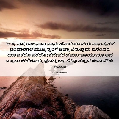 Picture 06 - ಎಜ್ರನು 7:21 KANIRV - “ಅರ್ತಷಸ್ತ ರಾಜನಾದ - Bible Verse Picture